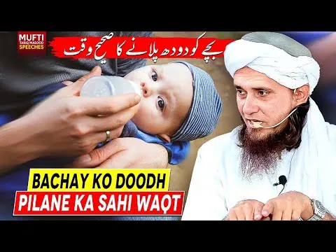 BachayKoDoodhPilaneKaSahihWaqt